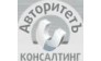 Авторитетъ-Консалтинг